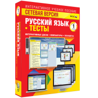 Сетевая версия. Тесты. Русский язык 1 класс - fgospostavki.ru - Апрелевка