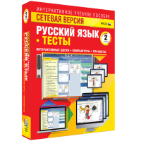 Сетевая версия. Тесты. Русский язык 2 класс - fgospostavki.ru - Апрелевка