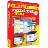 Сетевая версия. Тесты. Русский язык 3 класс - fgospostavki.ru - Апрелевка