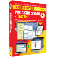 Сетевая версия. Тесты. Русский язык 4 класс - fgospostavki.ru - Апрелевка