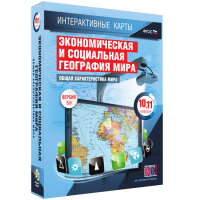 Интерактивные карты. Экономическая и социальная география мира. 10–11 классы. Общая характеристика мира. - fgospostavki.ru - Апрелевка