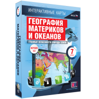 Интерактивные карты. География материков и океанов. 7 класс. Главные особенности природы Земли. - fgospostavki.ru - Апрелевка