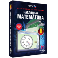 Наглядная математика. 6 класс - fgospostavki.ru - Апрелевка