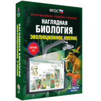 Наглядная биология. 10 - 11 классы. Эволюционное учение - fgospostavki.ru - Апрелевка