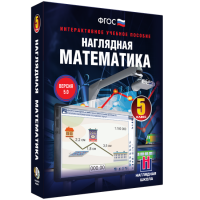 Наглядная математика. 5 класс - fgospostavki.ru - Апрелевка