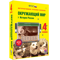 Окружающий мир 4 класс. История России - fgospostavki.ru - Апрелевка