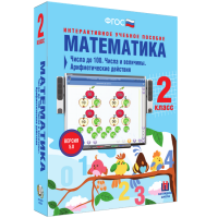 Математика 2 класс. Числа до 100. Числа и величины. Арифметические действия - fgospostavki.ru - Апрелевка