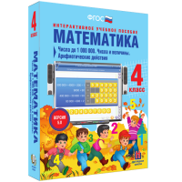 Математика 4 класс. Числа до 1000000. Числа и величины. Арифметические действия - fgospostavki.ru - Апрелевка