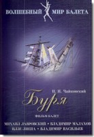 DVD "Буря" сказка-балет для детей - fgospostavki.ru - Апрелевка