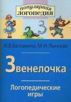 Логопедические игры "Звенелочка" - fgospostavki.ru - Апрелевка