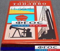 Коллекция "Топливо" - fgospostavki.ru - Апрелевка