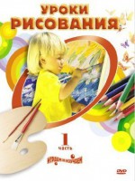 DVD " Уроки рисования. Часть 1" - fgospostavki.ru - Апрелевка