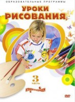 DVD "Уроки рисования. Часть 3" - fgospostavki.ru - Апрелевка