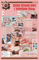 Плакат "Великая Отечественная война: Полное изгнание врага с территории страны" - fgospostavki.ru - Апрелевка