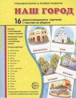 Демонстрационные карточки "Наш город" - fgospostavki.ru - Апрелевка