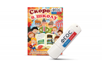 Игры для подготовки к школе "Скоро в школу" на usb-носители - fgospostavki.ru - Апрелевка