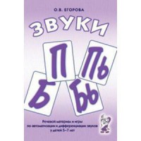 Речевой материал и игры для автоматизации и дифференциации звуков П, Пь, Б, Бь - fgospostavki.ru - Апрелевка
