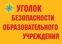 Комплект плакатов "Уголок безопасности образовательного учреждения" - fgospostavki.ru - Апрелевка