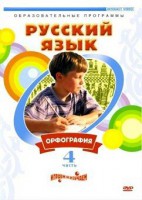 DVD "Русский язык. Часть 4. Орфография" - fgospostavki.ru - Апрелевка