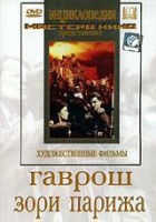 DVD художественный фильм "Гаврош. Зори Парижа" - fgospostavki.ru - Апрелевка