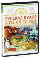 DVD "Русская кухня" - fgospostavki.ru - Апрелевка