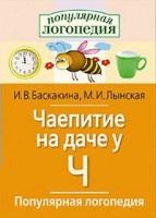 Логопедические игры "Чаепитие на даче у Ч" - fgospostavki.ru - Апрелевка