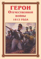 Комплект плакатов "Герои Отечественной войны 1812 года" - fgospostavki.ru - Апрелевка