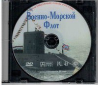 DVD "Военно-Морской Флот" - fgospostavki.ru - Апрелевка