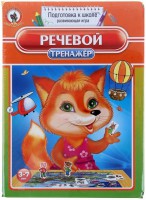 Логопедическая игра "Речевой тренажер" - fgospostavki.ru - Апрелевка