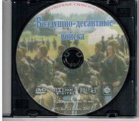 DVD "Воздушно-десантные войска" - fgospostavki.ru - Апрелевка