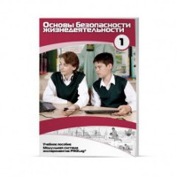 Учебное пособие для обучающихся по использованию Модульной системы экспериментов PROLog по ОБЖ. Минимальный уровень. Часть 1 - fgospostavki.ru - Апрелевка