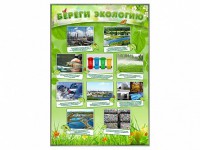 Стенд "Береги экологию" - fgospostavki.ru - Апрелевка