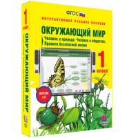 Окружающий мир 1 класс. Человек и природа. Человек и общество. Правила безопасной жизни - fgospostavki.ru - Апрелевка