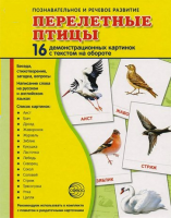 Демонстрационные карточки "Перелетные птицы" - fgospostavki.ru - Апрелевка