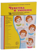 Демонстрационные карточки "Чувства и эмоции" - fgospostavki.ru - Апрелевка