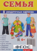 Раздаточные карточки "Семья" - fgospostavki.ru - Апрелевка