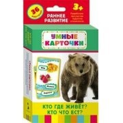 Карточки Домана "Кто где живет, кто что ест" - fgospostavki.ru - Апрелевка