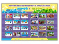 Интерактивный стенд "Правила безопасного поведения Зимой и Летом" - fgospostavki.ru - Апрелевка