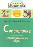 Логопедические игры "Свистелочка" - fgospostavki.ru - Апрелевка