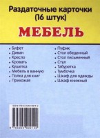 Раздаточные карточки "Мебель" - fgospostavki.ru - Апрелевка