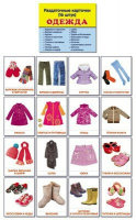 Раздаточные карточки "Одежда" - fgospostavki.ru - Апрелевка