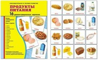 Демонстрационные карточки "Продукты питания" - fgospostavki.ru - Апрелевка
