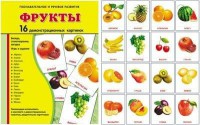 Демонстрационные карточки "Фрукты" - fgospostavki.ru - Апрелевка