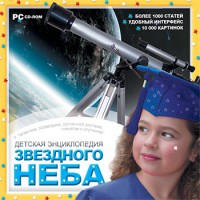 CD Детская энциклопедия звездного неба - fgospostavki.ru - Апрелевка