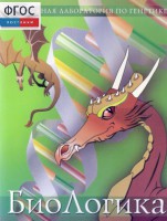 БиоЛогика 1.2. (Виртуальная лаборатория по генетике) - fgospostavki.ru - Апрелевка