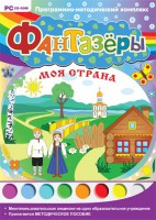Фантазеры. Моя страна. Программно-методический комплекс - fgospostavki.ru - Апрелевка