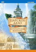 DVD "Царское дело: Фонтаны Петербурга" - fgospostavki.ru - Апрелевка