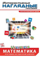 Интерактивные наглядные пособия. Начальная математика. Программно-методический комплекс - fgospostavki.ru - Апрелевка