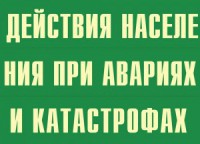 Комплект плакатов "Действия населения при авариях и катастрофах" - fgospostavki.ru - Апрелевка