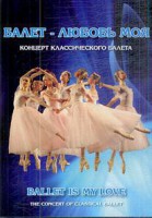 DVD "Балет – любовь моя" - fgospostavki.ru - Апрелевка